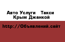 Авто Услуги - Такси. Крым,Джанкой